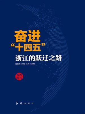 cover image of 奋进十四五